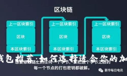 2023年最佳比特币钱包推荐：如何选择适合你的加密货币存储解决方案