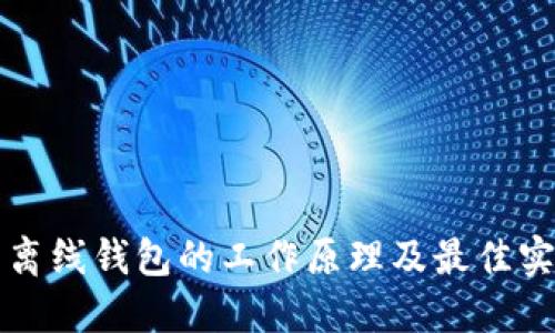 比特币离线钱包的工作原理及最佳实践详解