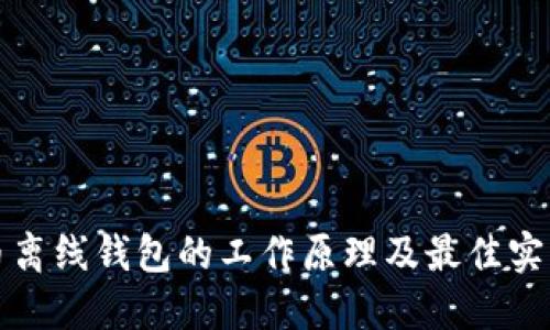 比特币离线钱包的工作原理及最佳实践详解