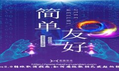 tokenim2.0转账取消指南：如