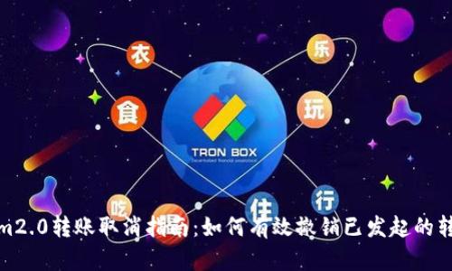 tokenim2.0转账取消指南：如何有效撤销已发起的转账操作