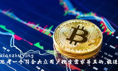 xiaozhuying  
思考一个符合大众用户搜索需求并且的，放进