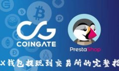   TRX钱包提现到交易所的完
