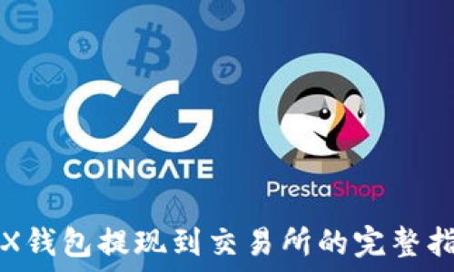   
TRX钱包提现到交易所的完整指南