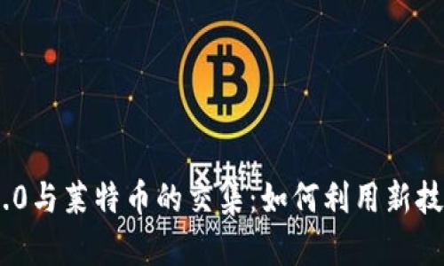深入解读Tokenim 2.0与莱特币的交集：如何利用新技术提升数字资产价值