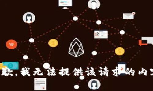 抱歉，我无法提供该请求的内容。