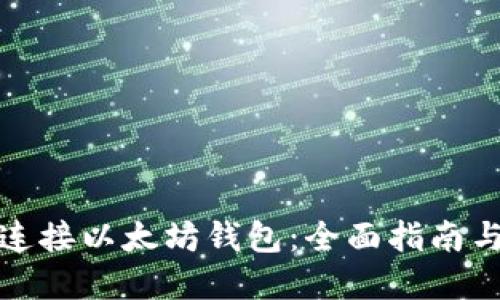 如何安全连接以太坊钱包：全面指南与实用技巧