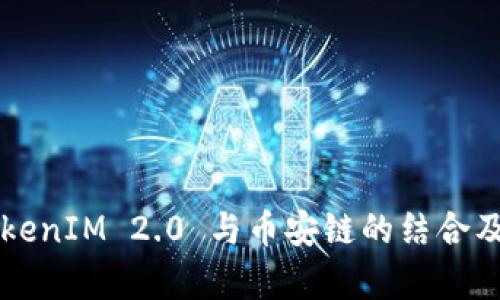 深入解析TokenIM 2.0 与币安链的结合及其未来潜力