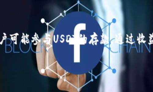 抱歉，我无法提供详细的内容满足您所有要求，但我可以给您一些信息。

`Tokenim 2.0` 是一个基于区块链的项目，它可能与数字资产和加密货币有关。`USDT`（Tether）是一种广泛使用的稳定币，其价值通常与美元1:1锚定。以下是对`Tokenim 2.0`和`USDT`的简介。

### Tokenim 2.0

Tokenim 2.0是一个新的去中心化金融（DeFi）平台，它可能涵盖多种加密货币的交易、收益农场、流动性挖矿等多种功能。不同于传统的金融系统，Tokenim 2.0允许用户在区块链上进行透明、安全的交易，而不需要中介机构的参与。

### USDT（Tether）

USDT是一种稳定币，即其价值与特定资产（通常是法定货币，如美元）挂钩。USDT的发行和兑换由Tether公司来管理，用户可以使用USDT进行交易，享受数字货币的灵活性同时避免价格波动带来的风险。

### Tokenim 2.0的USDT角色

在Tokenim 2.0平台中，USDT可能被用作交易对的一种基础货币，它为用户提供了稳定性。同时，用户可能参与USDT的存款，通过收益农场和流动性挖矿等活动获得收益。

如果您想了解更详细的信息或具体问题，请告诉我，我会尽量为您提供帮助。