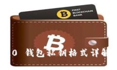TokenIM 2.0 钱包私钥格式详