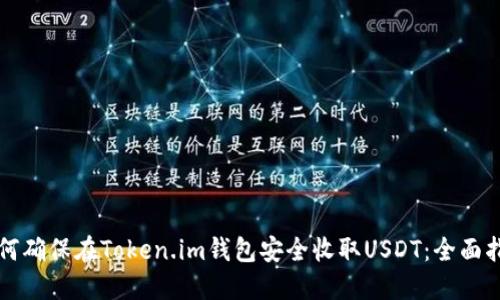 如何确保在Token.im钱包安全收取USDT：全面指南