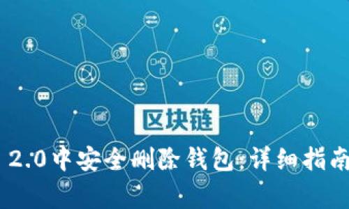 如何在Tokenim 2.0中安全删除钱包：详细指南与常见问题解答