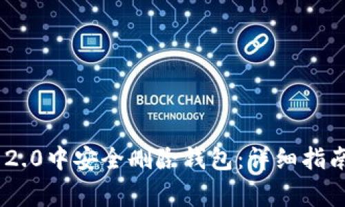 如何在Tokenim 2.0中安全删除钱包：详细指南与常见问题解答