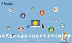如何将钱包里的泰达币转