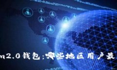 Tokenim2.0钱包：哪些地区用
