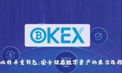 比特币重钱包：安全储存