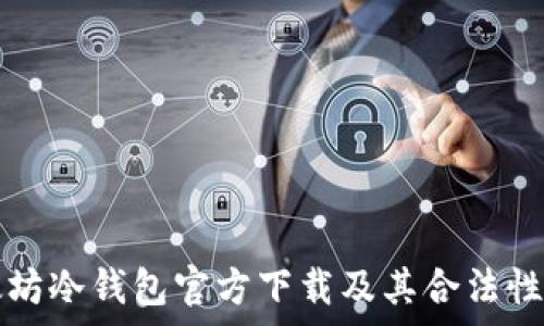   
以太坊冷钱包官方下载及其合法性解析