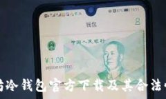   以太坊冷钱包官方下载及