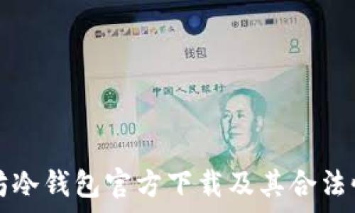   
以太坊冷钱包官方下载及其合法性解析