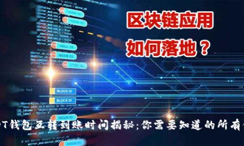 USDT钱包互转到账时间揭秘：你需要知道的所有信息