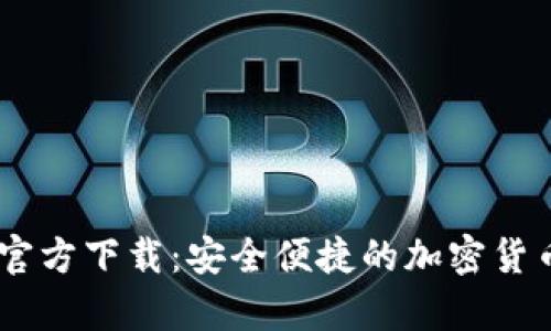 USDT数字钱包官方下载：安全便捷的加密货币存储解决方案