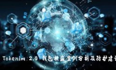 : Tokenim 2.0 钱包被盗案例分