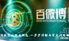 如何恢复比特币钱包：一