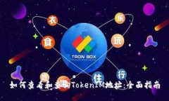 如何查看和查询TokenIM地址