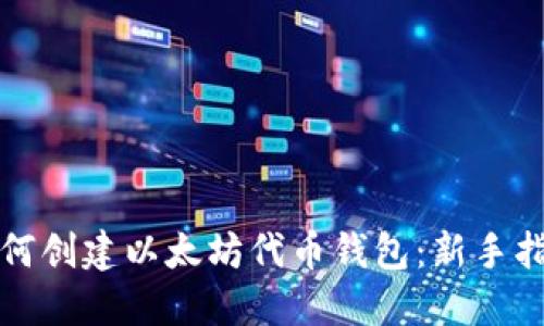 如何创建以太坊代币钱包：新手指南