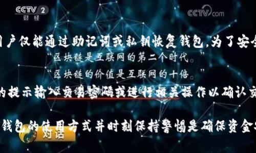 如何解决TP钱包中的USDT不显示问题？全面指南与常见解决方案

TP钱包, USDT, 钱包不显示, 加密货币, 问题解决/guanjianci

近年来，随着数字资产的普及，越来越多的人开始参与加密货币的交易和投资。在这个过程中，钱包的选择至关重要，而TP钱包以其方便的操作和安全性受到许多用户的青睐。然而，一些用户在使用TP钱包时可能会遇到USDT（泰达币）不显示的问题，这不仅令用户感到困惑，也可能导致不必要的损失。本文将详细分析TP钱包中USDT不显示的原因、解决方案及预防措施。

TP钱包简单介绍
TP钱包是一种数字货币钱包，支持多种加密资产的存储和管理。它不仅支持以太坊和ERC20代币，还支持基于不同区块链的其他加密货币。TP钱包采用分散式存储，自我托管的机制让用户对自己的资产拥有更高的安全性。用户可以轻松发送、接收和管理各种数字资产，其友好的用户界面也使得初学者可以快速上手。

USDT不显示的原因
当用户在TP钱包中发现USDT不显示时，可能是由于以下几个原因：
ul
    listrong网络问题：/strong如果网络连接不稳定或者钱包未能连接到区块链网络，可能导致资产信息未能实时更新。/li
    listrong代币未添加：/strong有时候TP钱包中的某些ERC20代币（如USDT）需要用户手动添加，才能在钱包中正确显示。/li
    listrong钱包版本问题：/strongTP钱包的版本过旧，可能会导致与最新的区块链信息不兼容。/li
    listrong区块链拥堵：/strong区块链网络拥堵时，交易确认时间会延长，导致资产在钱包中未能显示。/li
    listrong安全问题：/strong如果钱包遭到攻击或存在安全性问题，可能会导致显示的数据异常。/li
/ul

如何解决TP钱包中USDT不显示问题
解决TP钱包中USDT不显示问题的步骤如下：
h41. 检查网络连接/h4
首先，确保你的网络连接是稳定的。可以尝试更换网络环境，比如从Wi-Fi切换到移动数据，或者重启路由器和手机，看看是否能解决问题。
h42. 手动添加USDT/h4
如果USDT未能出现在你的TP钱包中，可以尝试手动添加。步骤如下：
ul
    li打开TP钱包，进入“资产”页。/li
    li点击右上角的“ ”号。/li
    li在搜索框中输入“USDT”，找到对应的代币。/li
    li选择USDT后，点击“添加”，然后返回资产列表查看。/li
/ul
h43. 更新钱包版本/h4
确认你的TP钱包是否为最新版本。通常情况下，应用商店会定期推出更新，以修复Bug和提高性能。及时更新钱包可以避免出现兼容性问题。
h44. 等待交易确认/h4
若你刚进行了一笔USDT的转账，而该笔交易尚未被区块链确认，那么你需要耐心等待。一般来说，交易确认需要一定的时间，特别是在区块链网络繁忙的情况下。
h45. 联系客服支持/h4
如果以上步骤都无法解决问题，可以主动联系TP钱包的客服支持团队。他们将根据你的具体情况给予专业的建议和解决方案。

预防USDT不显示问题的措施
为了避免未来再次出现USDT不显示的问题，用户可以采取以下措施：
ul
    listrong定期检查网络状态：/strong保持良好的网络连接，避免在网络不稳定时进行重要操作。/li
    listrong了解钱包的使用：/strong熟悉TP钱包的各项功能，确保能够正确操作。/li
    listrong及时进行更新：/strong保持钱包应用始终为最新版本，以避免兼容性问题和潜在的安全隐患。/li
    listrong学习市场动态：/strong关注加密货币市场的新闻，了解可能对于钱包安全性及交易确认时间的影响。/li
/ul

可能相关问题
h41. TP钱包的USDT需要手续费吗？/h4
在TP钱包中，USDT交易确实需要手续费。手续费通常以ETH（以太坊）或其他链的原生代币的形式扣除，这是因为USDT是基于区块链的代币，交易时需要支付矿工费以激励网络节点处理你的交易。这些费用可能会随着网络的繁忙程度而变化，因此在进行交易时请务必留意。

h42. 如何查看我的TP钱包的交易历史？/h4
查看TP钱包的交易历史非常简单。用户只需进入“资产”或者“历史”页面，选择USDT或者其他代币，即可查看该资产的详细交易记录。这些记录通常包括交易时间、交易状态、交易数量和接收地址等信息。了解自己的交易历史有助于用户跟踪投资和管理资产。

h43. TP钱包支持哪些加密货币？/h4
TP钱包支持广泛的加密货币，用户可以存储和管理多种数字资产，包括但不限于比特币（BTC）、以太坊（ETH）、泰达币（USDT）、瑞波币（XRP）、狗狗币（DOGE）等。具体支持的币种可能会随着更新和升级而有所变化，建议用户在使用前查看钱包中的资产列表。

h44. 如何确保TP钱包的安全性？/h4
保障TP钱包安全性可以采取一些措施，例如定期备份钱包、使用复杂且独特的密码、启用双重认证（2FA）、不在公共网络中进行交易，以及定期更新应用程序。此外，避免链接不明网站和应用，保护个人信息，有助于进一步提高安全性。

h45. TP钱包是否可以恢复？/h4
TP钱包是基于私钥控制资产的，因此一旦私钥丢失，将无法恢复钱包中的资产。用户应当定期备份私钥和助记词，并将它们妥善保存。如果钱包被删除或者丢失，用户仅能通过助记词或私钥恢复钱包。为了安全起见，建议用户在多个安全的地方保存备份。

h46. TP钱包如何进行资产转账？/h4
在TP钱包中转账资产的步骤极为简单。用户首先打开钱包，选择要转账的资产（如USDT），输入对方的地址和转账金额。确认信息无误后，点击“发送”，并根据钱包的提示输入交易密码或进行相关操作以确认交易。待网络确认后，宝贵的数字资产即可安全地送达.

总结来说，TP钱包中USDT不显示的问题可能由多种因素造成，而通过网络检查、手动添加代币、更新软件等方式，用户可以很快找到解决方案。对于用户而言，熟悉钱包的使用方式并时刻保持警惕是确保资金安全的关键。