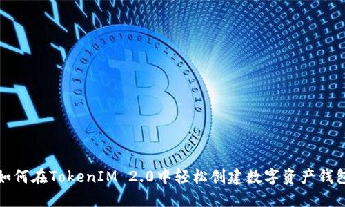 如何在TokenIM 2.0中轻松创建数字资产钱包