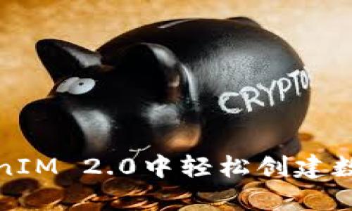 如何在TokenIM 2.0中轻松创建数字资产钱包