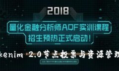 深入探讨Tokenim 2.0节点投票