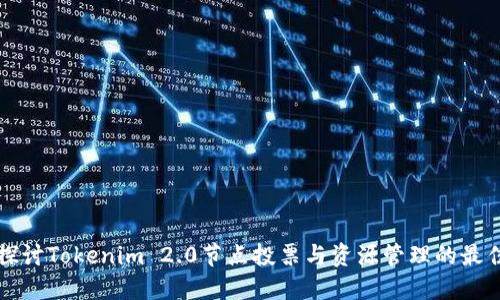 深入探讨Tokenim 2.0节点投票与资源管理的最佳实践