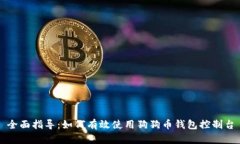 全面指导：如何有效使用