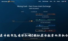 屎币放钱包有分红吗？揭