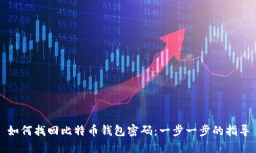如何找回比特币钱包密码：一步一步的指导