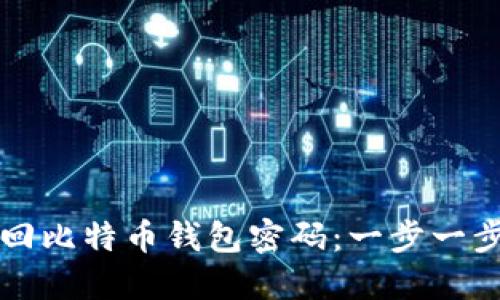 如何找回比特币钱包密码：一步一步的指导