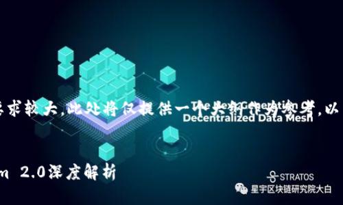 需注意：由于内容长度要求较大，此处将仅提供一个大纲作为参考，以帮助你更好地撰写内容。


EON空投规则与Tokenim 2.0深度解析