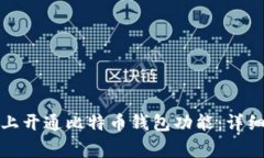 如何在苹果手机上开通比