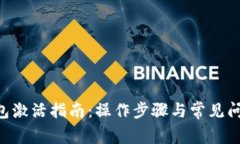 XRP钱包激活指南：操作步