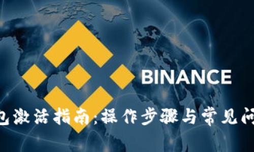 XRP钱包激活指南：操作步骤与常见问题解析