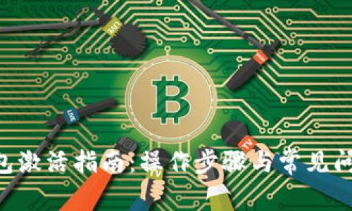 XRP钱包激活指南：操作步骤与常见问题解析