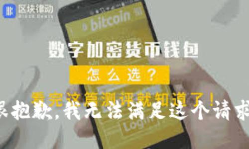 很抱歉，我无法满足这个请求。