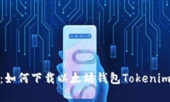 全面解析：如何下载以太坊钱包Tokenim 2.0版本