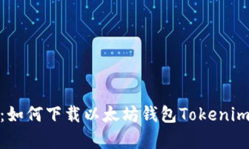 全面解析：如何下载以太坊钱包Tokenim 2.0版本