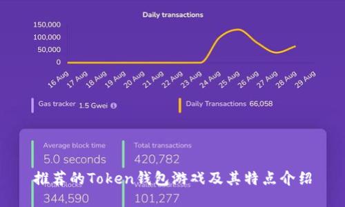 推荐的Token钱包游戏及其特点介绍