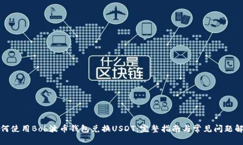 如何使用Bob波币钱包兑换USDT：完整指南与常见问题解答