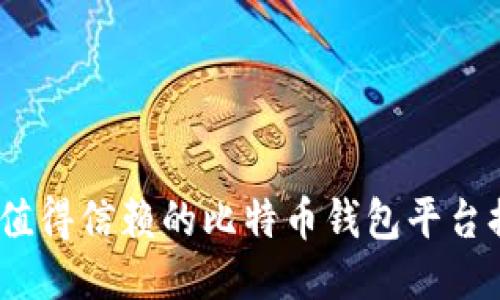 2023年最值得信赖的比特币钱包平台排名与评测