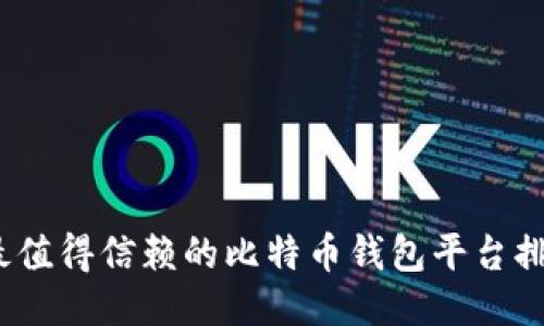2023年最值得信赖的比特币钱包平台排名与评测